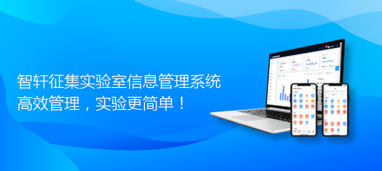 征集实验室信息管理系统